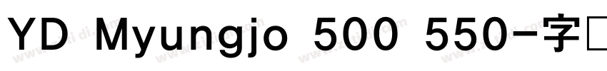 YD Myungjo 500 550字体转换
